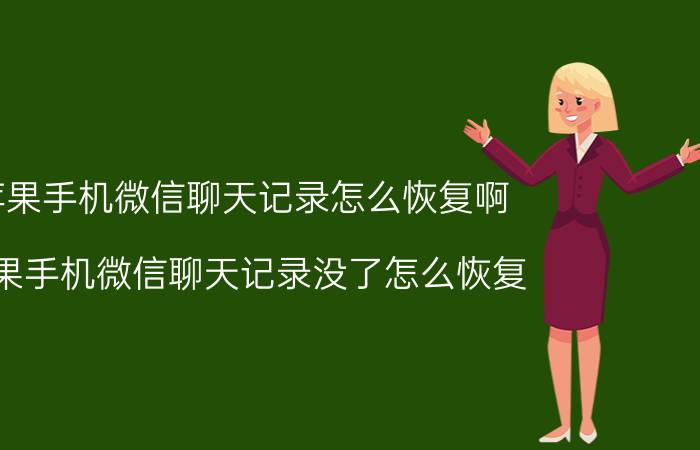 苹果手机微信聊天记录怎么恢复啊 苹果手机微信聊天记录没了怎么恢复？